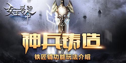 神兵铸造6637手游《女王号令》铁匠铺功能玩法介