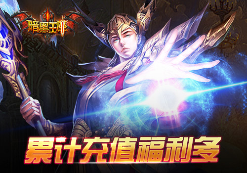 喜迎新版本《暗黑王座》开服活动爽翻天