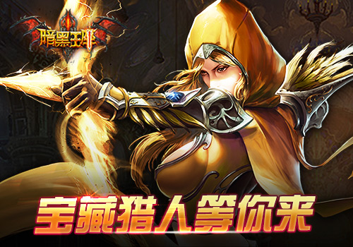 喜迎新版本《暗黑王座》开服活动爽翻天