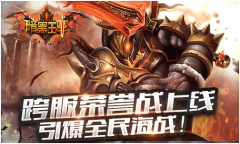 喜迎新版本《暗黑王座》开服活动爽翻天