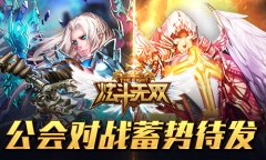 新玩法曝光 《炫斗无双》公会战即将火爆来袭