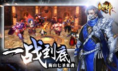 后裔落幕《封神3D》全新BOSS梅山七圣攻