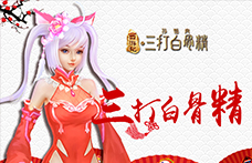 兄弟携手齐上阵！《三打白骨精》3V3混沌战场解