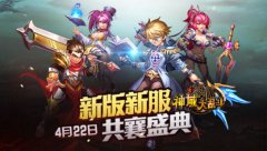 《神域大乱斗》全新版本来袭！新服火爆开启