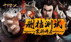 留人不留命 《十步留一人》删档付费震撼开启