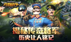 历史让人铭记 揭秘《元首战争》传奇将军