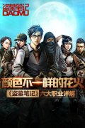 颜色不一样的花火 《盗墓笔记》六大职业详解