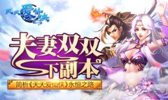 夫妻双双下副本 简析《天天爱仙侠》永恒之路​