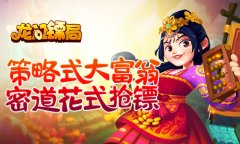 策略式大富翁 《龙门镖局》密道花式抢镖