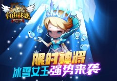 比抢红包划算 《自由战歌》逆天神将限时抢