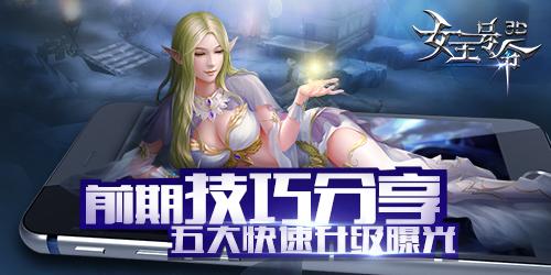 前期技巧分享6637手游《女王号令》快速升级玩法