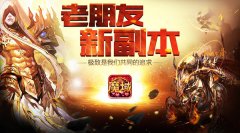 九星副本  魔域口袋版邀你挑战史诗难度