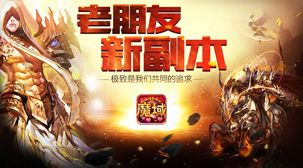 九星副本  魔域口袋版邀你挑战史诗难度