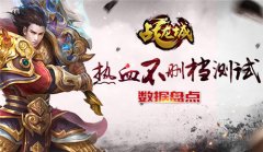 从《战龙城》双平台测试数据看重度手游趋势