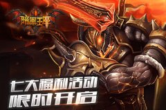 4月心不方《暗黑王座》七大福利活动来袭