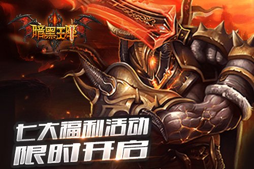 4月心不方《暗黑王座》七大福利活动来袭