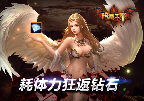 4月心不方《暗黑王座》七大福利活动来袭