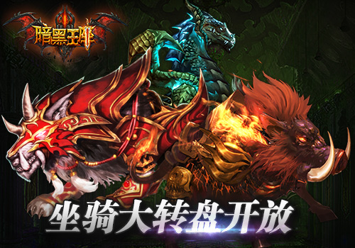 4月心不方《暗黑王座》七大福利活动来袭