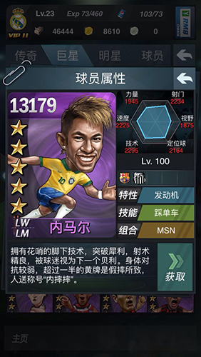 新浪足球手游《上帝之手》著名球星介绍 ——巴
