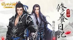 男神修养日记 《绝世武神》手游每日任务详解