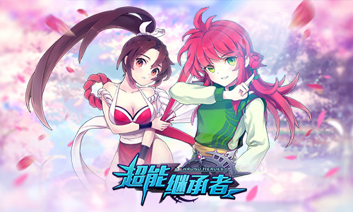 《超能继承者》如果可以结婚