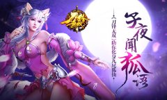 子夜闻狐语 《刀锋无双》助你化身九尾狐仙​