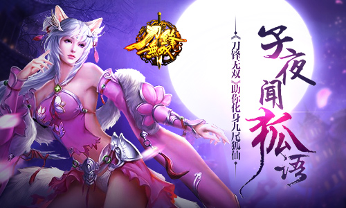 子夜闻狐语 《刀锋无双》助你化身九尾狐仙​