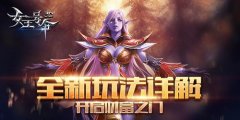 全新玩法详解6637手游《女王号令》开启财富之门