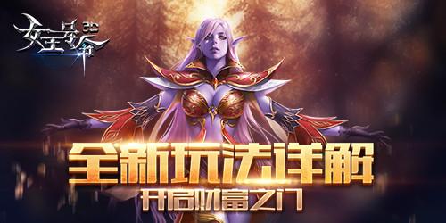 全新玩法详解6637手游《女王号令》开启财富之门