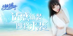 实用の正妹最撩人！《正妹物语》女神新装将袭