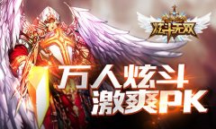 魅力体验《炫斗无双》争霸竞技场万人炫斗