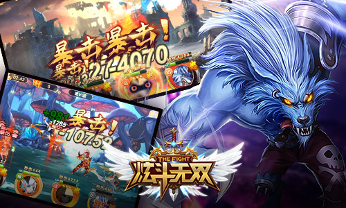 魅力体验《炫斗无双》争霸竞技场万人炫斗