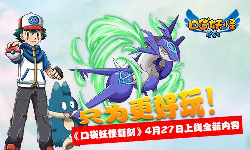 只为更好玩！《口袋妖怪复刻》4月27日上线全新