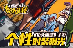 《街头篮球》手游个性时装曝光 街头混搭秀出你