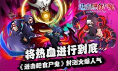 《进击吧食尸鬼》封测火爆人气