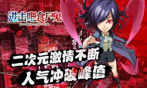 《进击吧食尸鬼》封测火爆人气 将热血进行到底