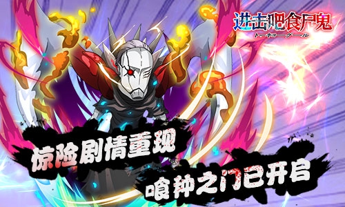 《进击吧食尸鬼》封测火爆人气 将热血进行到底