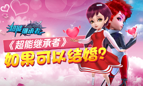 《超能继承者》如果可以结婚