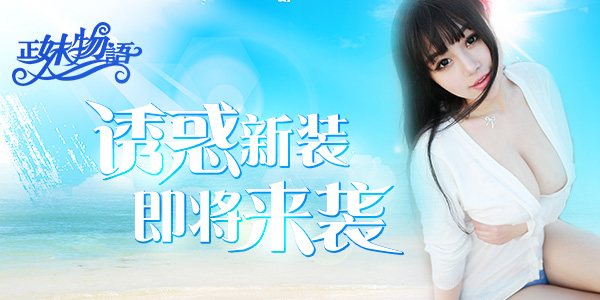  实用の正妹最撩人！ 《正妹物语》女神新装将袭