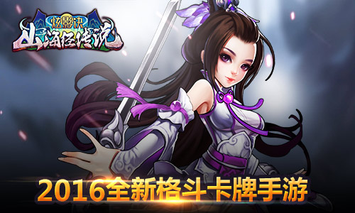 冲破束缚 《炫影诀-山海经传说》卡牌手游革新