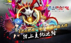来《进击吧食尸鬼》重温热血大作