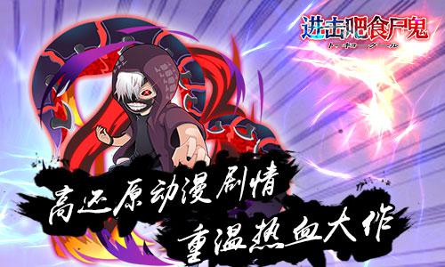 来《进击吧食尸鬼》 重温热血大作 踏上复仇之路