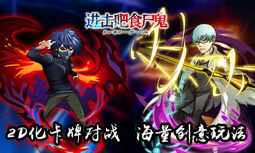 来《进击吧食尸鬼》 重温热血大作 踏上复仇之路