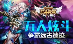 惊险血拼 《炫斗无双》勇探远古遗迹