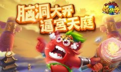脑洞大开 《作妖计》魔王以“污”为名逼宫天庭