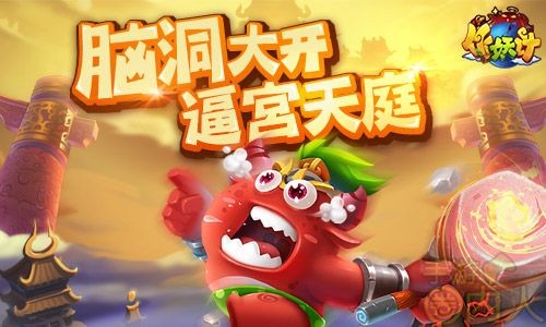 脑洞大开 《作妖计》魔王以“污”为名逼宫天庭