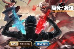 相约二次元《变身吧英雄》掀起全民COS风暴