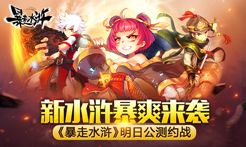 新水浒暴爽来袭 《暴走水浒》明日公测约战