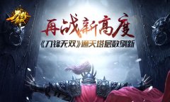 再战新高度！《刀锋无双》通天塔层数刷新​