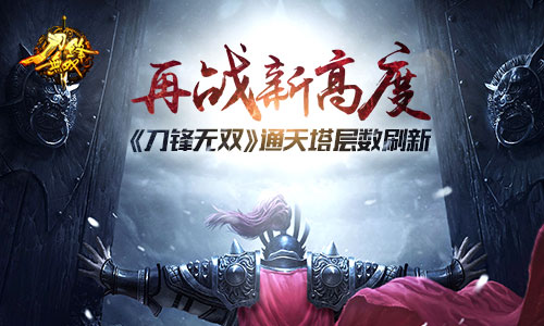 再战新高度！ 《刀锋无双》通天塔层数刷新​